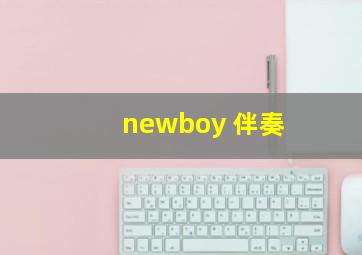 newboy 伴奏